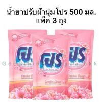 ราคา (3ถุง) โปร500มล. น้ำยาปรับผ้านุ่ม การ์เด้นสวีท สีชมพู (25434506380)