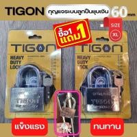 ราคา TIGON กุญแจระบบลูกปืนชุบเงิน 60mm โปรโมชั่น 1แถม1 ขนาดใหญ่พิเศษ แข็งแรง ทนทาน (12196380034)