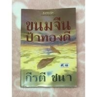 ราคา หนังสือนิยายมือสอง ขนมจีนป้าทองดี - กีรตี ชนา (18448342878)