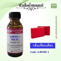 ราคา หัวเชื้อน้ำหอมแท้ กุช ชี่ เทียบกลิ่น G RUSH 1 ปริมาณ 30 มล. (18178011599)