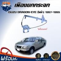 ราคา ⭐Mr.AutoII เฟืองยกกระจก ไฟฟ้า อีซูซุ ดราก้อน-อาย ปี 1997-1999 (ไม่มีมอเตอร์) ISUZU DRADON-EYE 1997-1999 (43261515829)