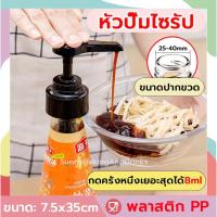 ราคา ☀️โค้ดส่งฟรี ☀️ หัวปั๊มไซรัป หัวปั้มไซรัป แถมฟรีก้านหลอด2ชิ้น ที่ปั๊มไซรัป หัวปั๊มซอส หัวปั๊มน้ำหวาน หัวปั๊มน้ำเชื่อม (21379916177)