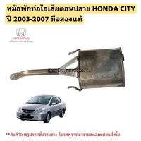 ราคา หม้อพักท่อไอเสียตอนปลาย HONDA CITY ปี 2003-2007 มือสองแท้ (29622364560)
