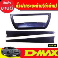 ราคา คิ้วฝากระบะท้าย คิ้วฝากระโปรงท้าย คิ้วท้ายกระบะ 3 ชิ้น ดำด้าน อีซูซุ ดีแม็ก Isuzu Dmax 2020 - 2023 R (8346290036)