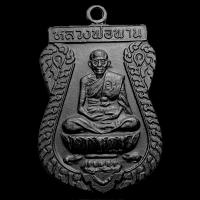 ราคา หลวงพ่อพาน ตะกุดคู่ วัดโปร่งกระสัง ปี พ.ศ.2538 (24069303759)