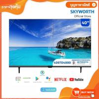 ราคา SKYWORTH LED Smart TV รุ่น 40STD4000 ดิจิตอลสมาร์ททีวี 40 นิ้ว (18434615907)