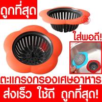 ราคา ตะแกรงกรองเศษอาหาร K-4O (ส้ม-ดำ) ที่กรองเศษอาหาร ตะแกรงกรอง ตะแกรงกรองเศษ กรองเศษอาหาร ตะแกรง รองซิงค์ อ่างล้างจาน (18714430673)