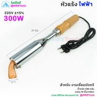 ราคา บัดกรีไฟฟ้า หัวแร้งไฟฟ้า ปากแบน ปากงอ 220V 300W ด้ามไม้ หัวแร้งแช่ เชื่อมรางน้ำ สังกะสี (22433067166)