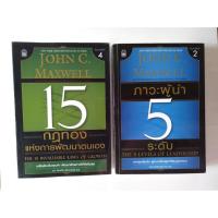 ราคา 15 กฎทองแห่งการพัฒนาตนเอง : The 15 Invaluable Laws of Growth กับ ภาวะผู้นำ 5 ระดับ (2717784992)