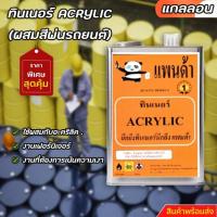 ราคา ทินเนอร์ ACRYLIC (ผสมสีพ่นรถยนต์) ขนาดแกลลอน+++5+++ (13274230258)