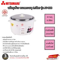 ราคา หม้อหุงข้าว Mitsumaru ขนาด 8.5 ลิตร รุ่น AP-888 รับประกันสินค้า 3ปี (12332433556)