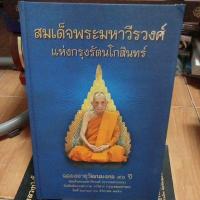 ราคา สมเด็จพระมหาวีรวงศ์แห่งกรุงรัตนโกสินทร์/ปกแข็ง/หนังสือมือสองสภาพดี (20845483924)