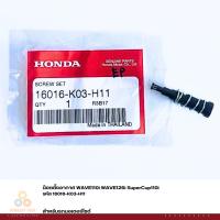 ราคา น็อตตั้งอากาศ WAVE110i WAVE125i SuperCup110i รหัส 16016-K03-H11 แท้ศูนย์ (3059073285)