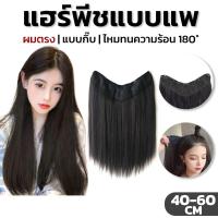 ราคา แฮร์พีชตรงยาว ผมตรง แฮร์พีซ วิกผม กิ๊บติดผมสังเคราะห์ แฮร์พีชแบบแพ ต่อผมยาว รูปตัว V ธรรมชาติ สําหรับผู้หญิง(พร้อมส่ง) (26060819026)