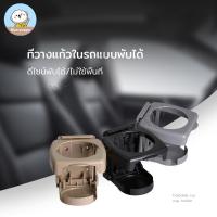 ราคา ที่วางของดื่ม ที่วางขวดน้ำ ที่วางแก้วในรถยนต์ ที่วางแก้วน้ำมัลติฟังก์พับเก็บได้ ชุดแต่งรถ อุปกรณ์ภายในรถยนต์ (29726558013)