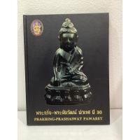 ราคา #หนังสือพระกริ่ง_พระชัยวัฒน์ ปวเรศ ปี30 (29468946984)