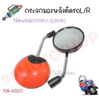 ราคา กระจกมองหลังติดรถ L/R (ไม่มีน๊อตข้อต่อ) SCOOPY-i (2014) ราคาส่ง!!! (22320361328)