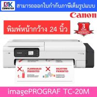 ราคา CANON Large Format Printer เครื่องพิมพ์หน้ากว้าง ปริ้นเตอร์ รุ่น imagePROGRAF TC-20M (41458440801)