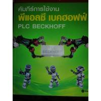 ราคา คัมภีร์การใช้งาน พีแอลซี เบคฮอฟฟ์ : PLC Beckhoff (22486615629)