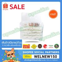 ราคา เส้นข้าวเปียกแม่ถ้วน-พร้อมเครื่องปรุง-เก็บเงินปลายทาง-เส้นข้าวเปียก-เส้นก๋วยจั๊บ-แพ็ค5ห่อ-ต้นตำรับเวียดนาม-หมูยอแม่ถ้วน- (8324729465)