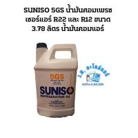 ราคา SUNISO 5GS น้ำมันคอมเพรสเซอร์แอร์ R22 และ R12 ขนาด 3.78 ลิตร น้ำมันคอมแอร์ (24152805931)