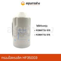 ราคา กรองไฮดรอลิค P162205, HF35003 KOMATSU โคมัตสุ 510, 515 (13861932564)