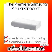 Samsung The Premiere 4K Triple Laser Technology 2800 ANSI Lumen โปรเจคเตอร์ รุ่น SP-LSP9TKAXXT
