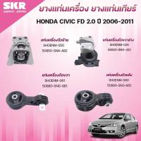 ราคา SKR ยางแท่นเครื่อง ยางแท่นเกียร์ HONDA CIVIC FD 2.0 ปี 2006-2011 (29537105466)