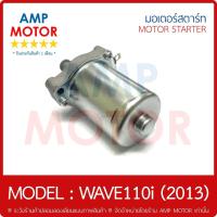ราคา มอเตอร์สตาร์ทเดิม (ไดสตาร์ทเดิม) เวฟ110i (2013) WAVE110i 2013 HONDA - STARTER MOTOR WAVE110i 2013 (14618529578)