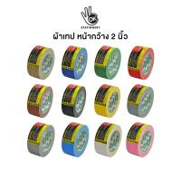 ราคา เทปกาวเเบบผ้า KIKUSUI ผ้าเทป หน้ากว้าง 2 นิ้ว ยาว 25 หลา ผ้าเหนียว ติดทน 1 ม้วน (22506847778)
