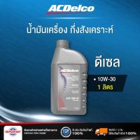 ราคา ACDelco น้ำมันเครื่องดีเซล Supreme 10W-30 API CI-4 1 ลิตร 19374118 (26237885160)