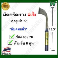 ราคา มีดกรีดยางผีเสื้อ คองูเห่า(K1) ร่อง 60/70 ขัดลำตัว (26277709121)