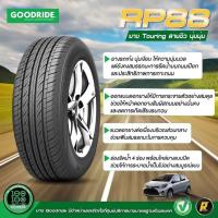 ราคา 195/55R15 GOODRIDE RP88 ยางใหม่ขับนุ่มเสียงเงียบประหยัดน้ำมันปี 25โปรลด50%ราคา1เส้น✅ แถมจุ๊บลมยางแท้ (43058944093)