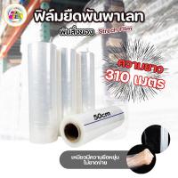 ราคา ส่งด่วน ฟิล์มยืด พันพาเลทสีใส 2.5 kg หน้ากว้าง 50 ซม. ความยาว 310 เมตร 15 ไมครอน (27518903411)