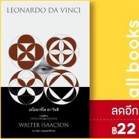 ราคา เลโอนาร์โด ดา วินชี (ปกอ่อน) | Be(ing) (บีอิ้ง) วอลเตอร์ ไอแซคสัน (14708517523)