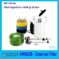 ราคา SUNSUN External Filter HW602B กรองนอกตู้ปลาขนาด 14-18 นิ้ว 400 L/Hr 6w (1979736717)