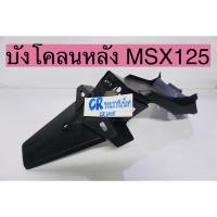ราคา บังโคลนหลัง MSX รุ่นเเรก บังโคลนท้าย ดำด้าน MSXรุ่นเก่าปี2013 (12110312153)