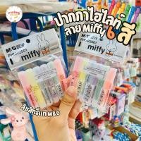ราคา ปากกาไฮไลท์จิ๋ว ปากกาไฮไลท์มินิ 6 สี ลายMiffy ลิขสิทธิ์แท้ M&G (28029008803)