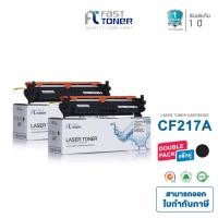 ราคา Fast Toner หมึกเทียบเท่า HP 17A(CF217A) Black (แพ็ค 2 ตลับ) For HP LaserJet Pro M102/ M130 (2304630626)