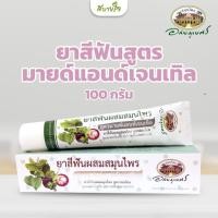 ราคา ยาสีฟันสูตรมายด์แอนด์เจนเทิล 100 กรัม (อภัยภูเบศร) (27210297605)