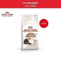 ราคา Royal Canin Ageing 12+ 4kg อาหารเม็ดแมวสูงวัย อายุ 12 ปีขึ้นไป (Dry Cat Food, โรยัล คานิน) (28800681122)