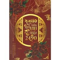 ราคา มือสองสภาพดี ทะลุมิติไปเป็นคุณนายที่หนึ่ง พ.ศ.2490 ผู้เขียน: หลิงเฟยหยา สำนักพิมพ์: หลิงเฟยหยา (Book factory) หนังสือ (18794901274)