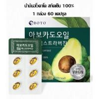 ราคา น้ำมันอโวคาโดสกัดเย็น 100% 60 แคปซูล 1 กล่อง (5440980079)