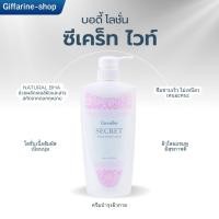 ราคา บอดี้ โลชั่น ซีเคร็ท ไวท์ กิฟฟารีน ครีมบำรุงผิวกาย โลชั่นถนอมผิว (24738654076)