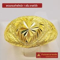 ราคา Asiagold แหวนทองคำแท้ 96.5 % หนัก 1 สลึง ลายหัวใจ (7361029567)