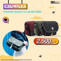 ราคา Crumpler กระเป๋ากล้อง แฟชั่น กระเป๋าสะพายข้าง รุ่น PROPER ROADY 2.0 CAMERA SLING 4500 (ประกันศูนย์) (1241634421)