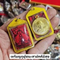 ราคา เหรียญกูผู้ชนะสามัคคีมีสุข เลี่ยมกรอบประกบผ้ายันต์พิชัยสงคราม หลวงพ่อฤาษีลิงดำ เลี่ยมเดิมจากวัด อนุภาพครอบจักรวาล (25872872714)
