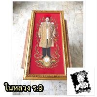 ราคา กรอบรูป ภาพพิมพ์บนผ้ากำมะหยี่ ในหลวง ร.9 (13186725754)