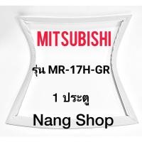 ราคา ขอบยางตู้เย็น Mitsubishi รุ่น MR-17H-GR (1 ประตู) (20124996393)