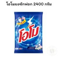 ราคา โอโมผงซักฟอก 2400 กรัม (26580811741)
